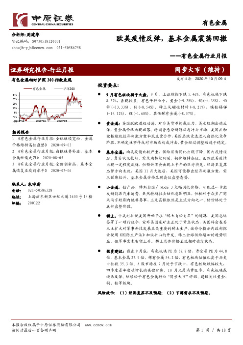 有色金属行业月报：欧美疫情反弹，基本金属震荡回撤