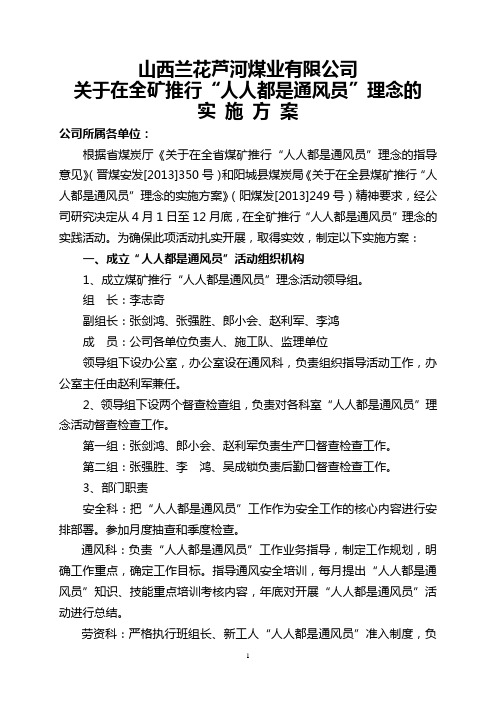 山西兰花芦河煤业“人人都是通风员”活动实施方案