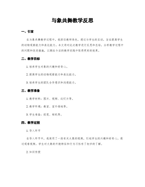 与象共舞教学反思