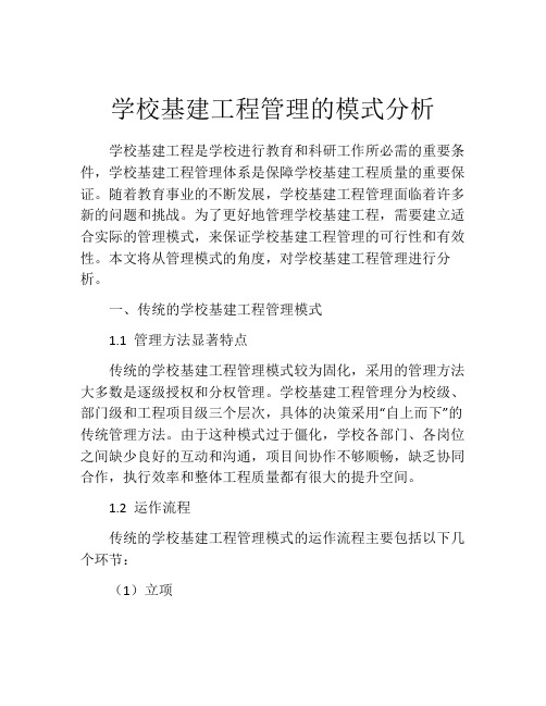 学校基建工程管理的模式分析