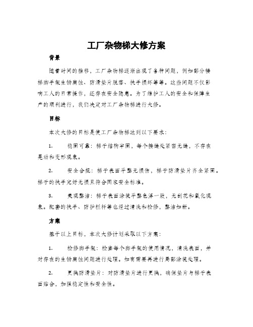 工厂杂物梯大修方案