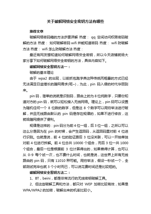 关于破解网络安全密钥方法有哪些