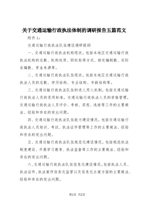 【最新】关于交通运输行政执法体制的调研报告五篇范文 (5)doc