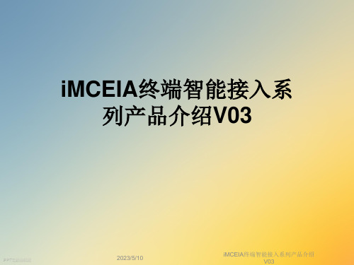 iMCEIA终端智能接入系列产品介绍V03