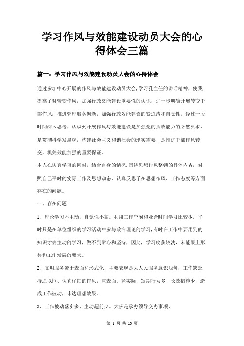 学习作风与效能建设动员大会的心得体会三篇