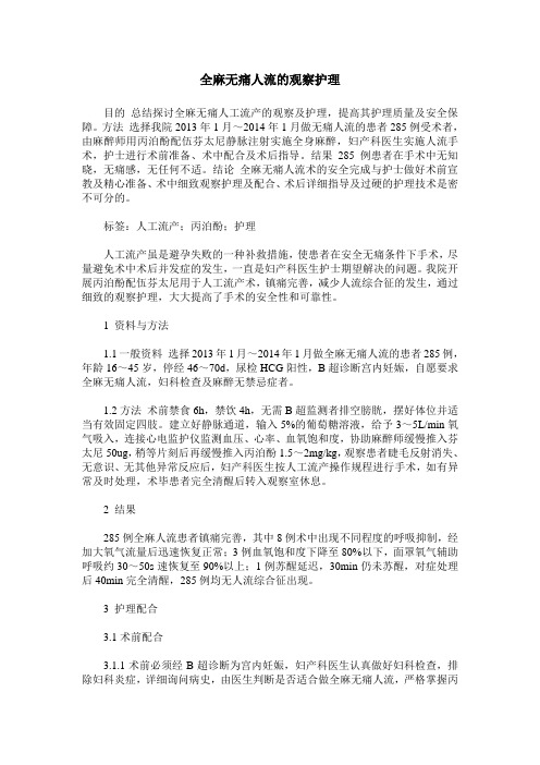 全麻无痛人流的观察护理