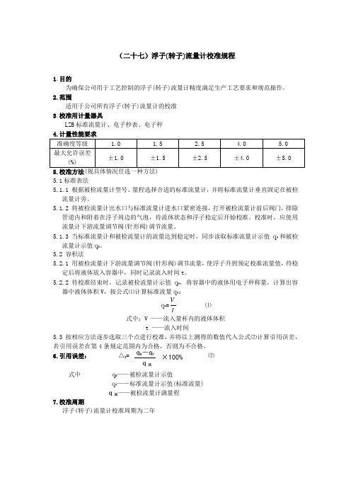 浮子流量计校准规程