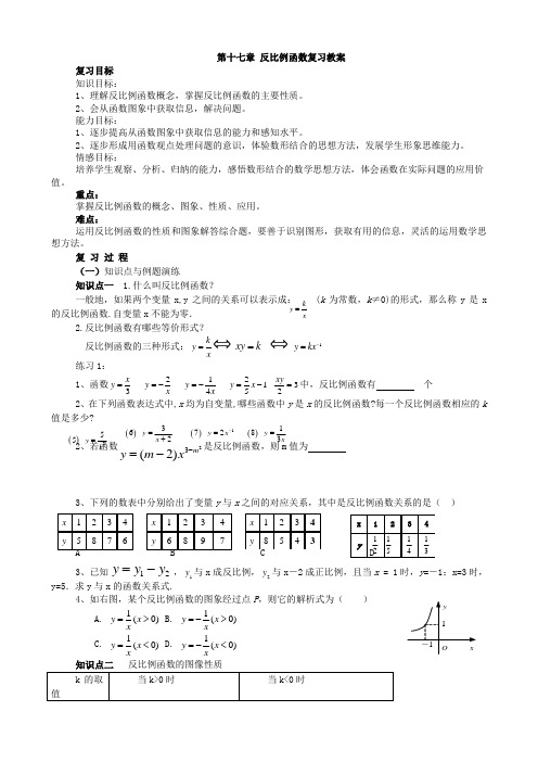 数学：第十七章《反比例函数》复习教案(人教新课标八年级下)