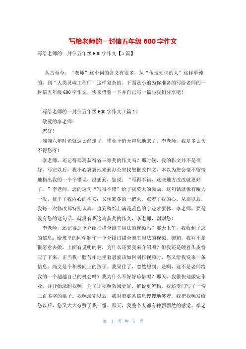 写给老师的一封信五年级600字作文