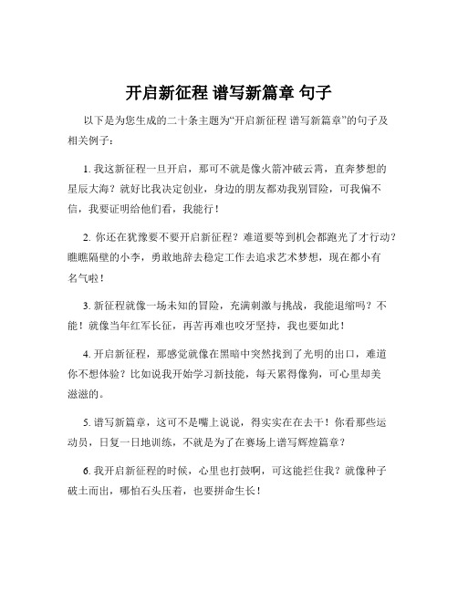 开启新征程 谱写新篇章 句子