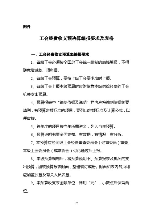 工会经费收支预决算编报要求及表格