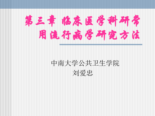 中南大学流行病学课件 第三章 临床医学科研常用流行病学研究1..