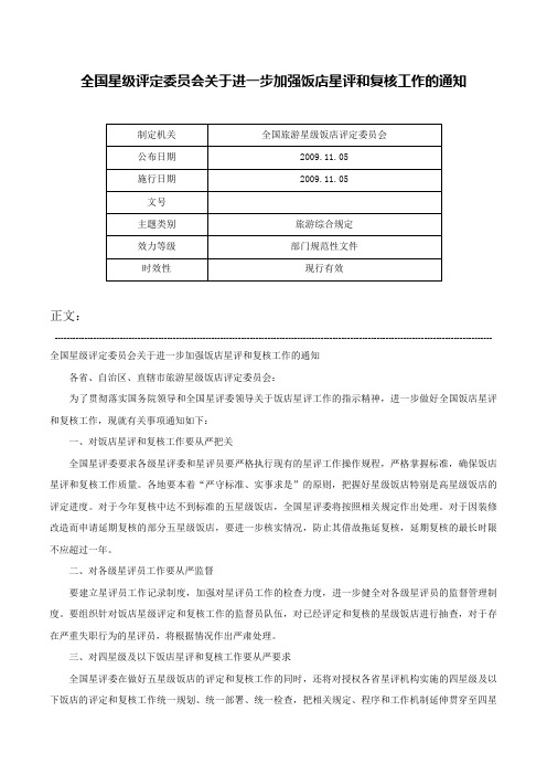 全国星级评定委员会关于进一步加强饭店星评和复核工作的通知-