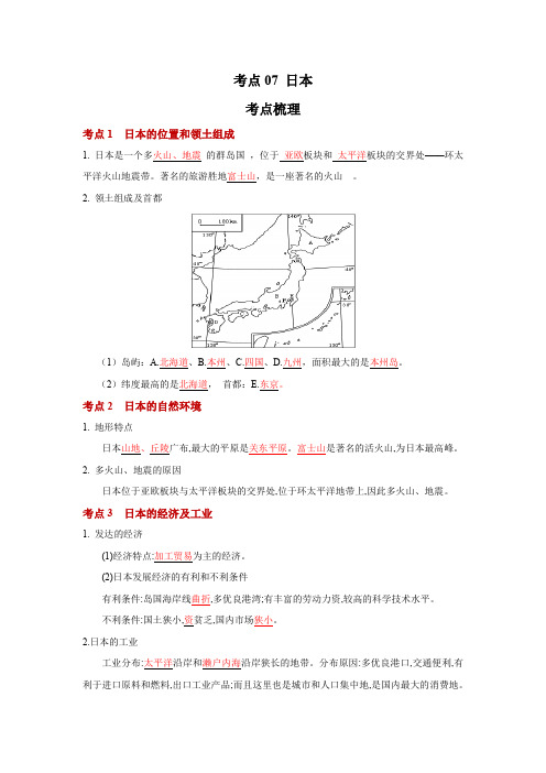 地理中考一轮过关讲练(人教版)考点07 日本(解析版)