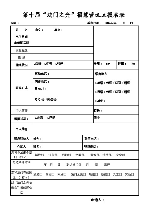 第十届法门之光福慧营义工报名表