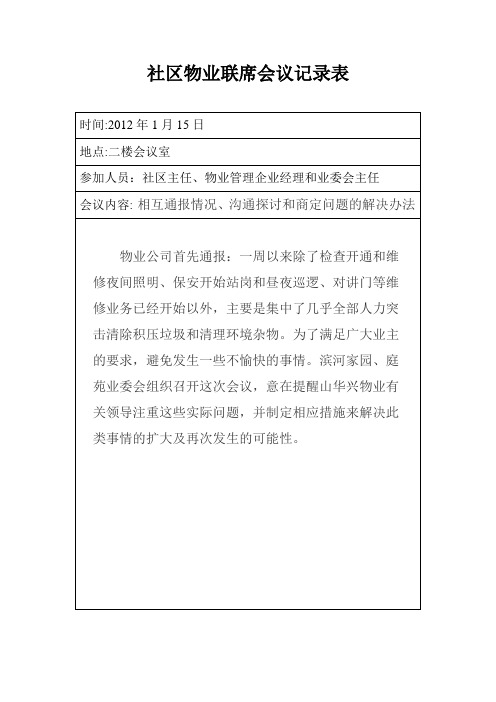 社区物业联席会议记录表