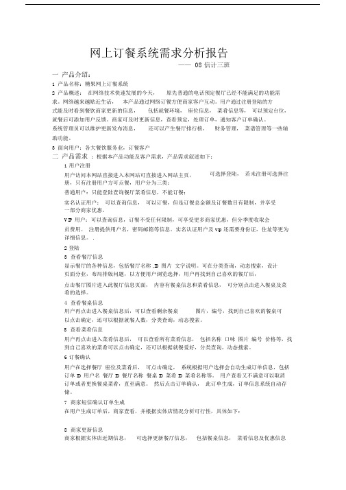 (完整版)网上订餐系统需求分析报告.docx