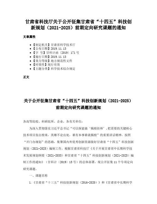 甘肃省科技厅关于公开征集甘肃省“十四五”科技创新规划（2021-2025）前期定向研究课题的通知