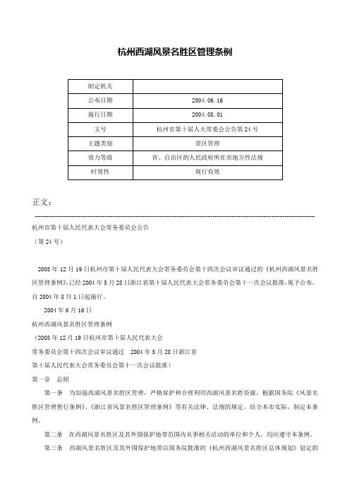 杭州西湖风景名胜区管理条例-杭州市第十届人大常委会公告第24号