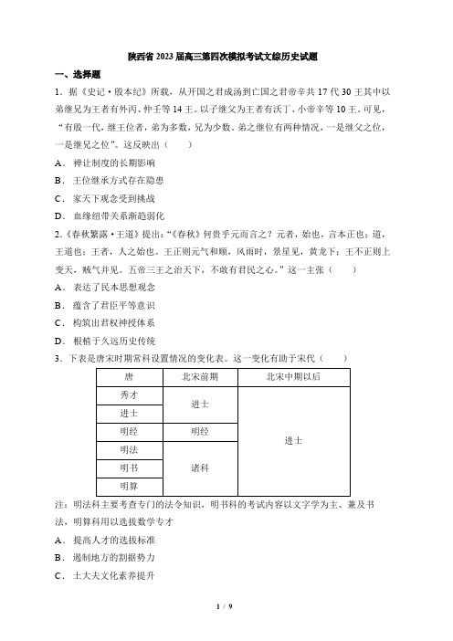 2023届陕西省四模文综历史试题