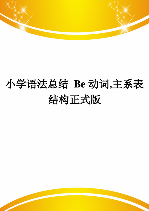 小学语法总结 Be动词,主系表结构正式版