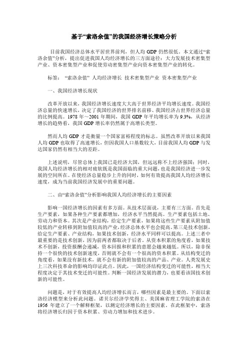 基于“索洛余值”的我国经济增长策略分析