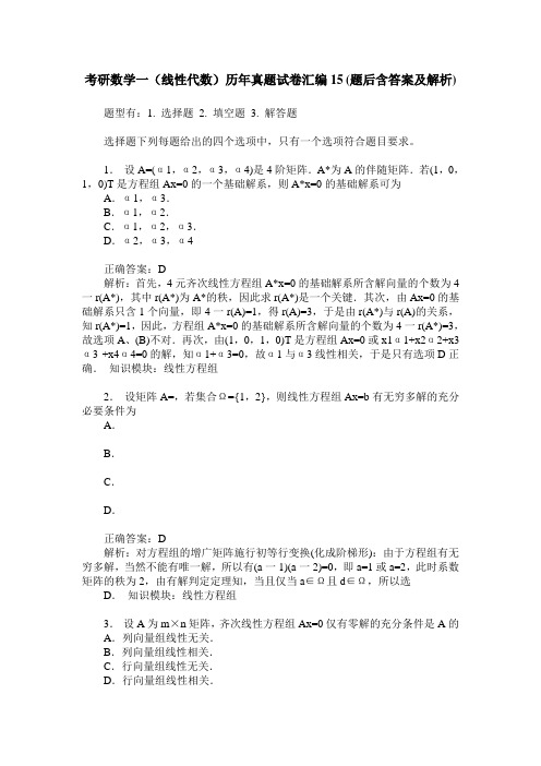 考研数学一(线性代数)历年真题试卷汇编15(题后含答案及解析)