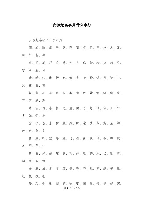 女孩起名字用什么字好