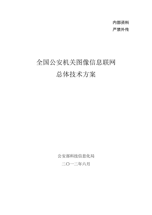 6、《全国公安机关视频图像信息联网总体技术方案》