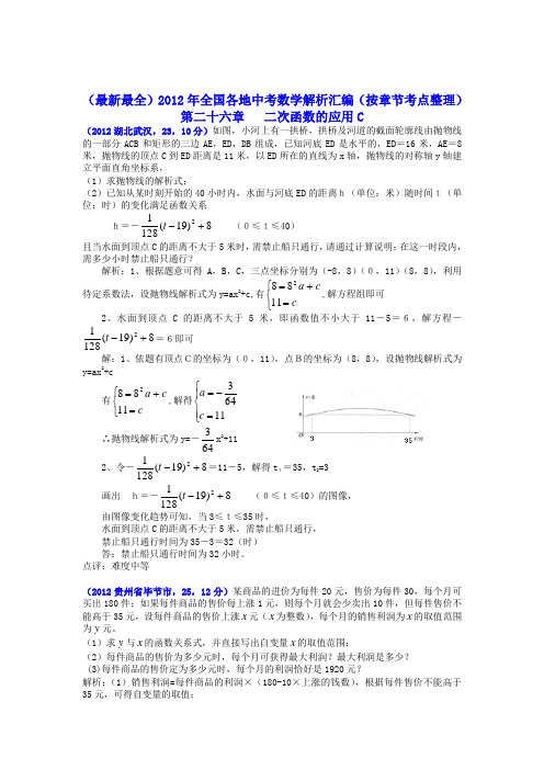 2012全国各地中考数学解析汇编--第26章 二次函数的应用C(已排版)