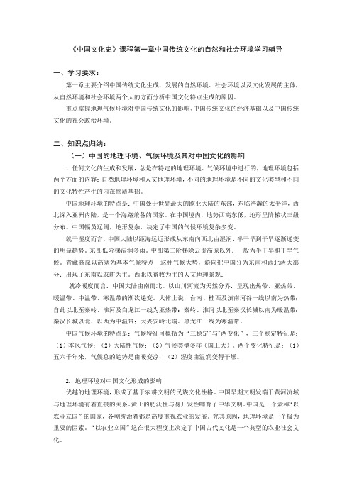 《中国文化史》课程第一章中国传统文化的自然和社会环境学