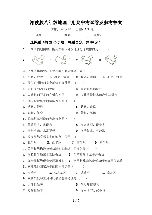 湘教版八年级地理上册期中考试卷及参考答案