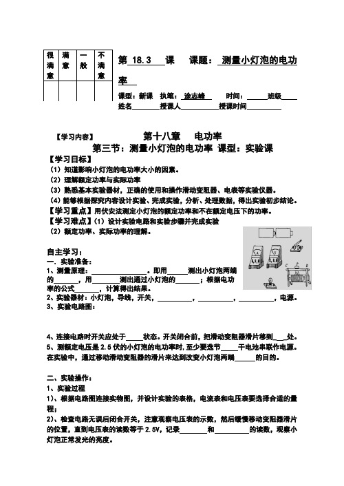 18.3测量小灯泡的电功率精品导学案.