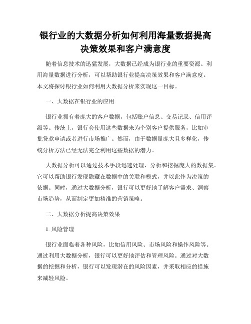 银行业的大数据分析如何利用海量数据提高决策效果和客户满意度