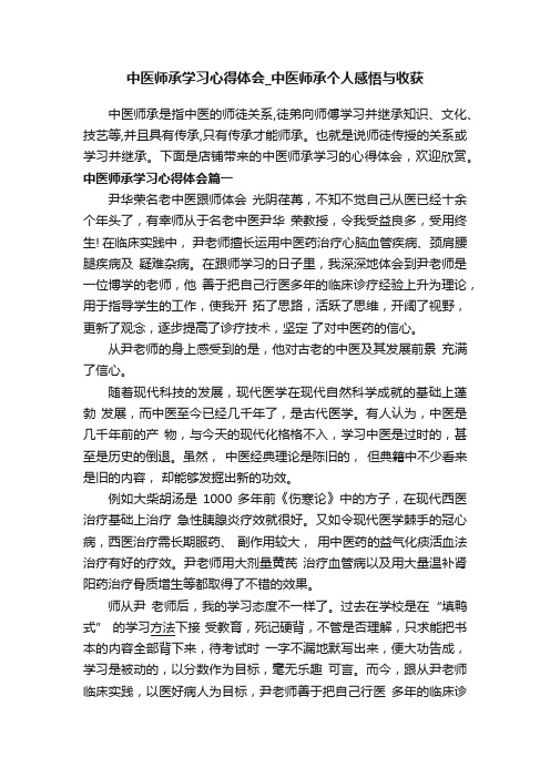 中医师承学习心得体会_中医师承个人感悟与收获