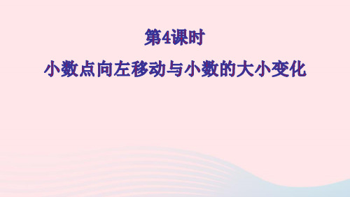 五年级数学上册五小数乘法和除法第4课时小数点向左移动与小数的大小变化课件苏教版ppt01