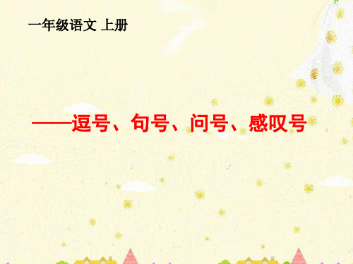 一上语文趣味标点(逗号、句号、问号、感叹号)