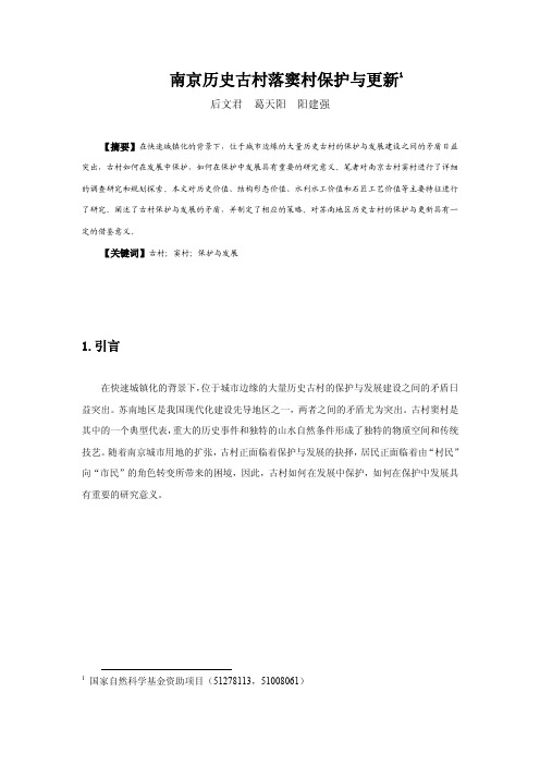 019南京历史古村落窦村保护与更新