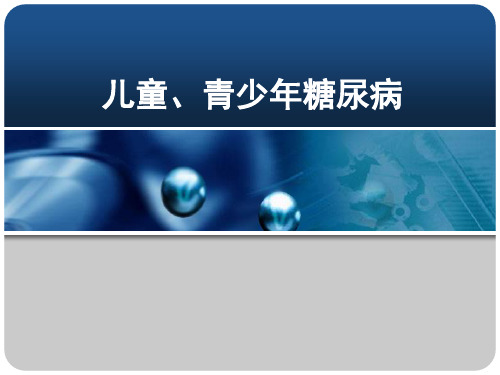 儿童、青少年糖尿病最终版