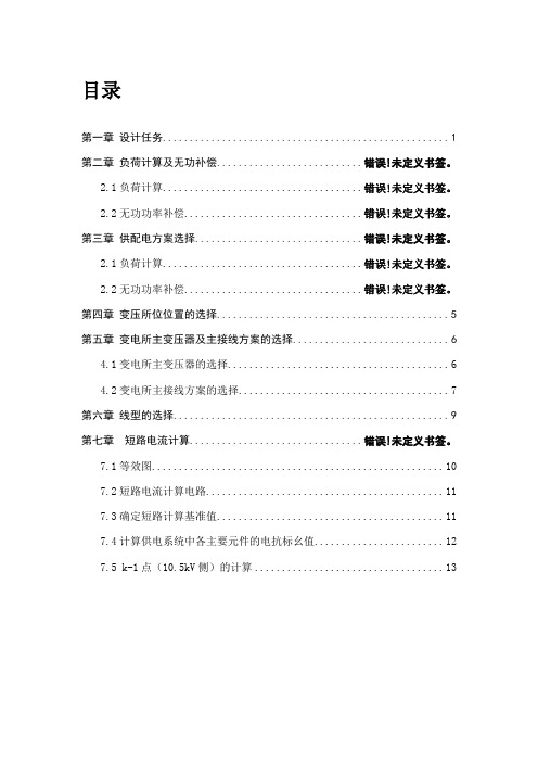 供配电技术课程设计