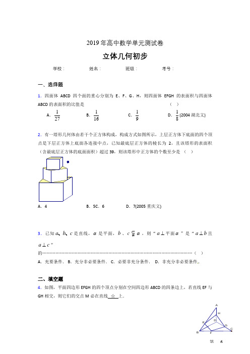 最新精选2020高考数学《立体几何初步》专题考试题(含标准答案)