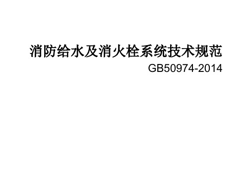 消防给水及消火栓系统技术规范解析