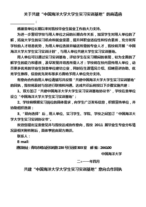 关于共建“中国海洋大学大学生实习实训基地”的商请函