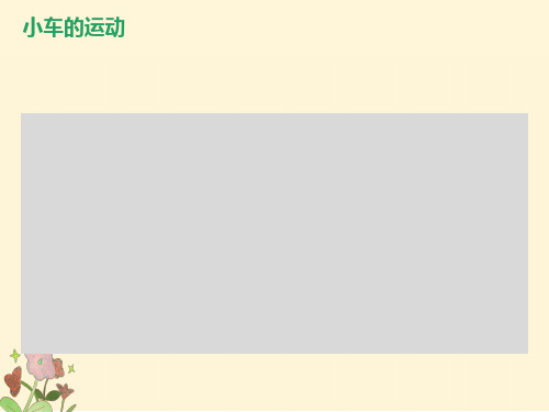 小学科学课件《小车的运动
