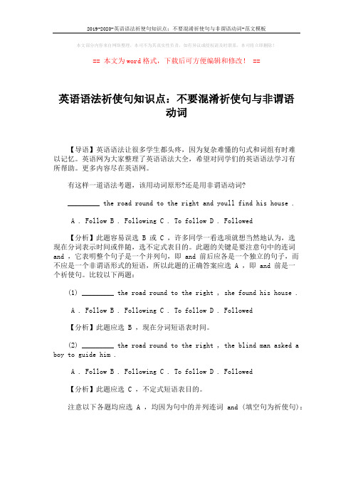 2019-2020-英语语法祈使句知识点:不要混淆祈使句与非谓语动词-范文模板 (1页)