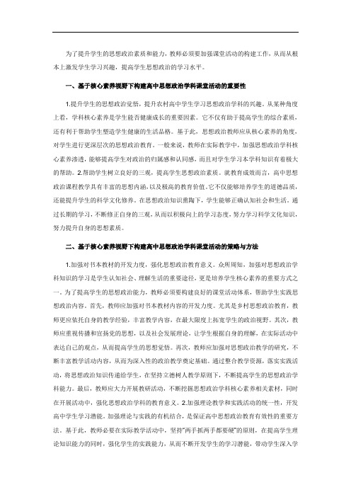 浅谈高中思想政治学科活动课堂的构建