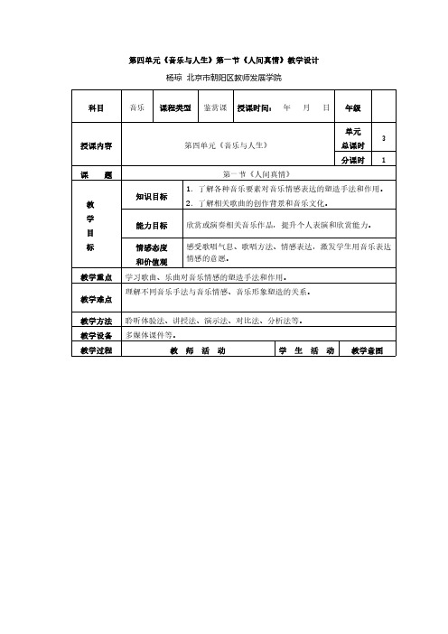 人教社中职音乐鉴赏与实践第四单元《音乐与人生》第一节《人间真情》教学设计