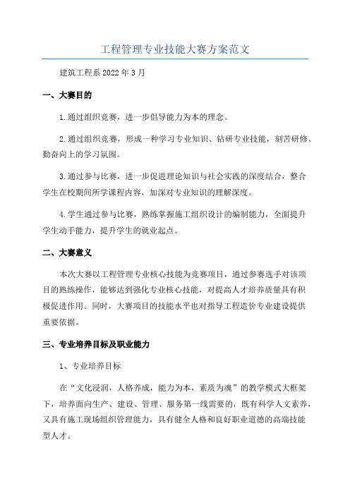 工程管理专业技能大赛方案范文