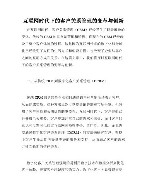 互联网时代下的客户关系管理的变革与创新