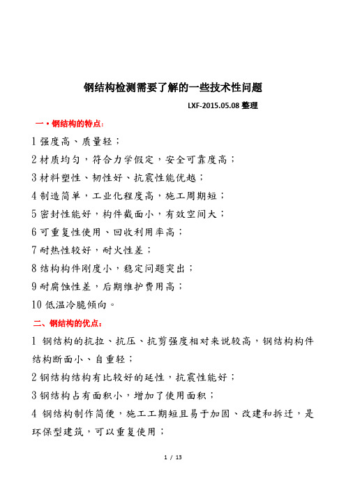 钢结构检测需要了解的一些技术性问题